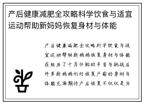 产后健康减肥全攻略科学饮食与适宜运动帮助新妈妈恢复身材与体能