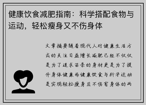 健康饮食减肥指南：科学搭配食物与运动，轻松瘦身又不伤身体