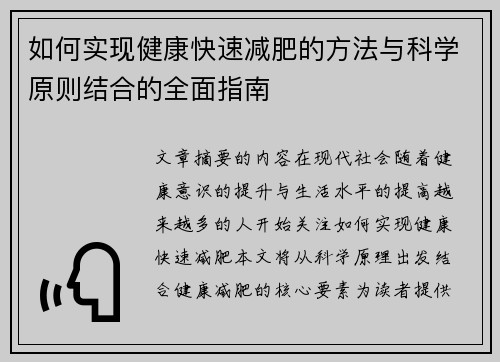 如何实现健康快速减肥的方法与科学原则结合的全面指南