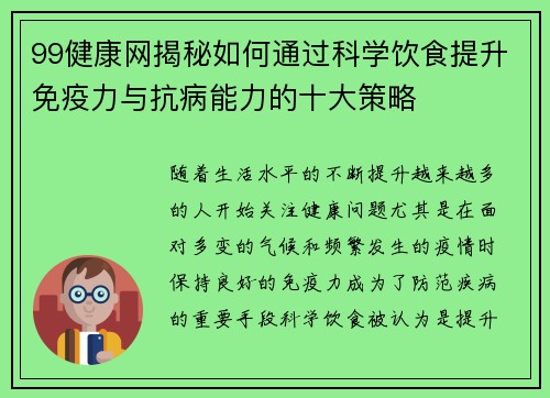 99健康网揭秘如何通过科学饮食提升免疫力与抗病能力的十大策略