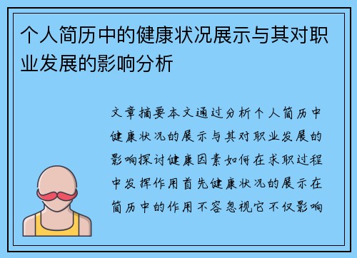 个人简历中的健康状况展示与其对职业发展的影响分析